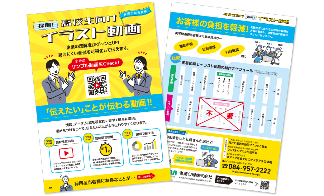 青葉印刷株式会社 イラスト動画の紙DM