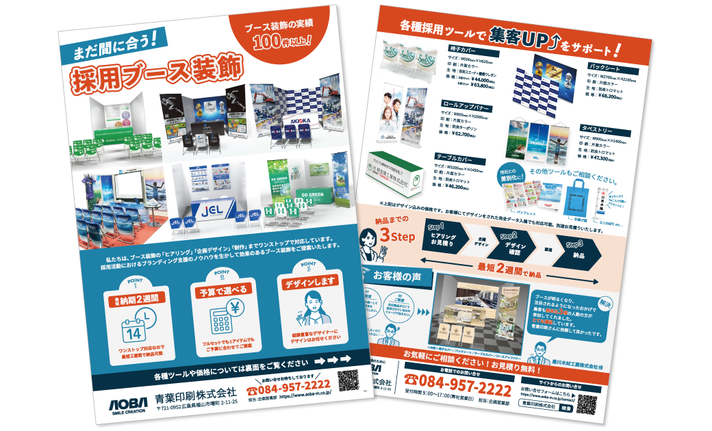 青葉印刷株式会社 採用ブース装飾の紙DM