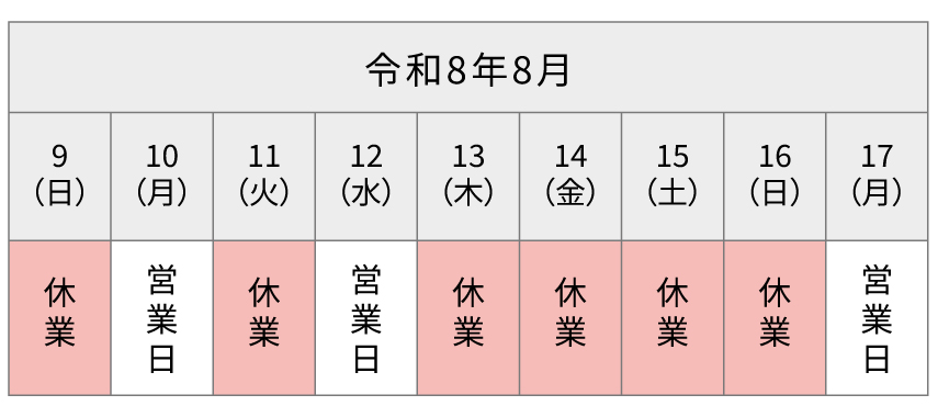 令和8年8月の夏季休業カレンダー