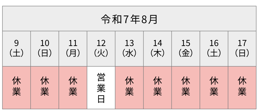 2025年8月の夏季休業期間カレンダー