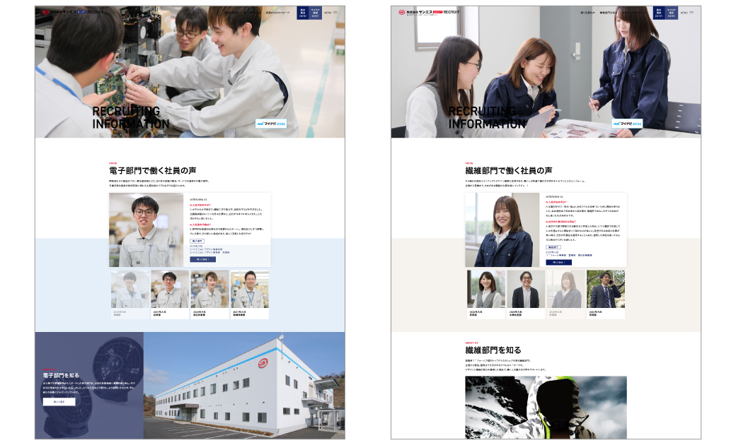 株式会社サンエス様の採用サイト部門ページのファーストビュー