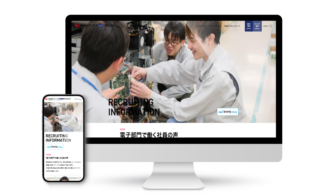 株式会社サンエス様の採用サイトのレスポンシブ対応画像