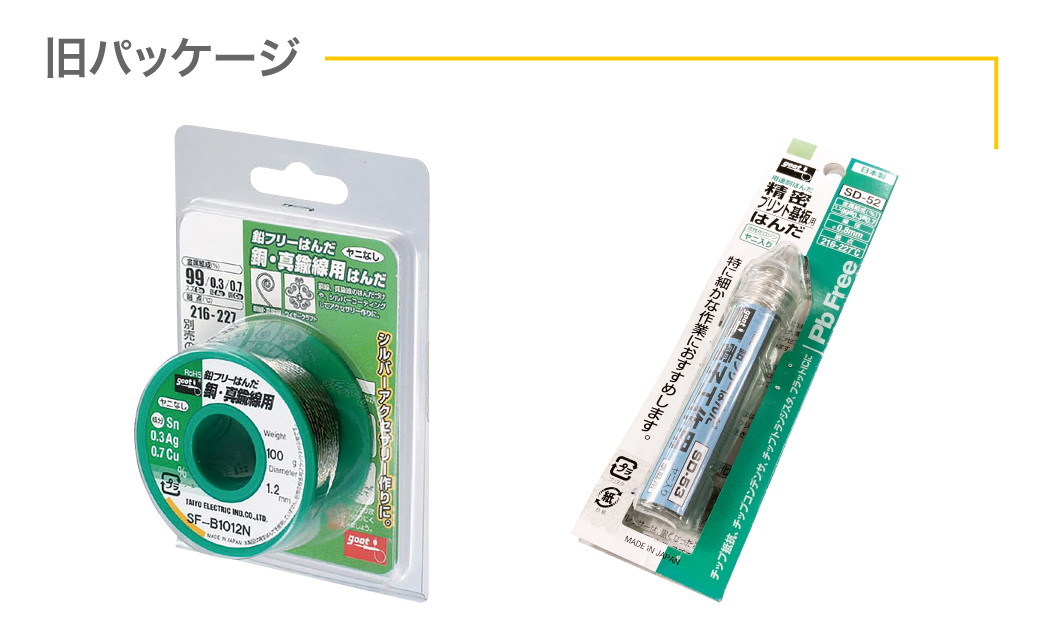 太洋電機産業様の切り替え前の製品パッケージ