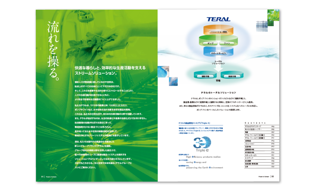 テラル株式会社様　会社案内パンフレット