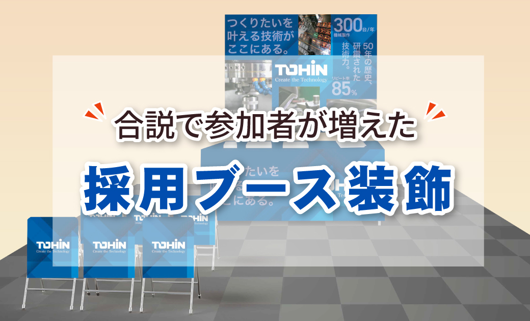 トーイン様の採用ブース装飾