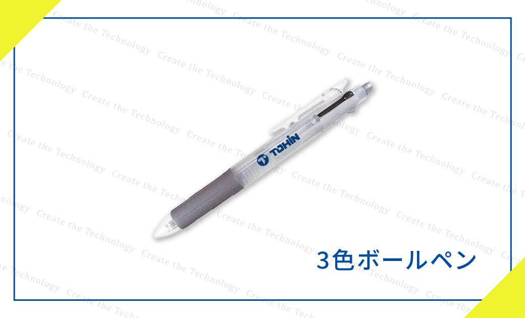 株式会社トーイン様3色ボールペン