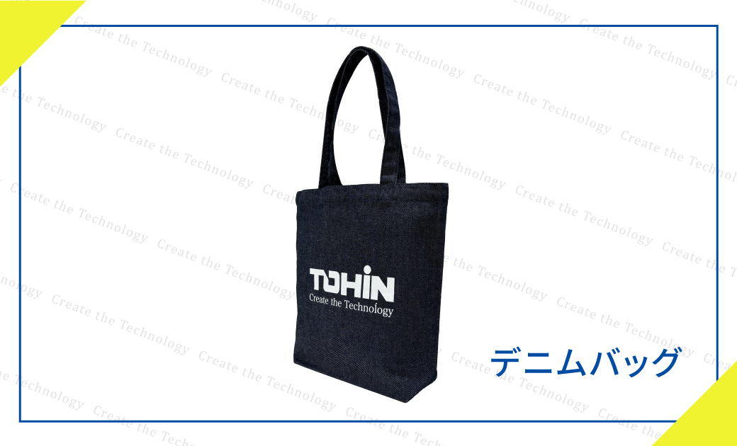 株式会社トーイン様デニムバッグ
