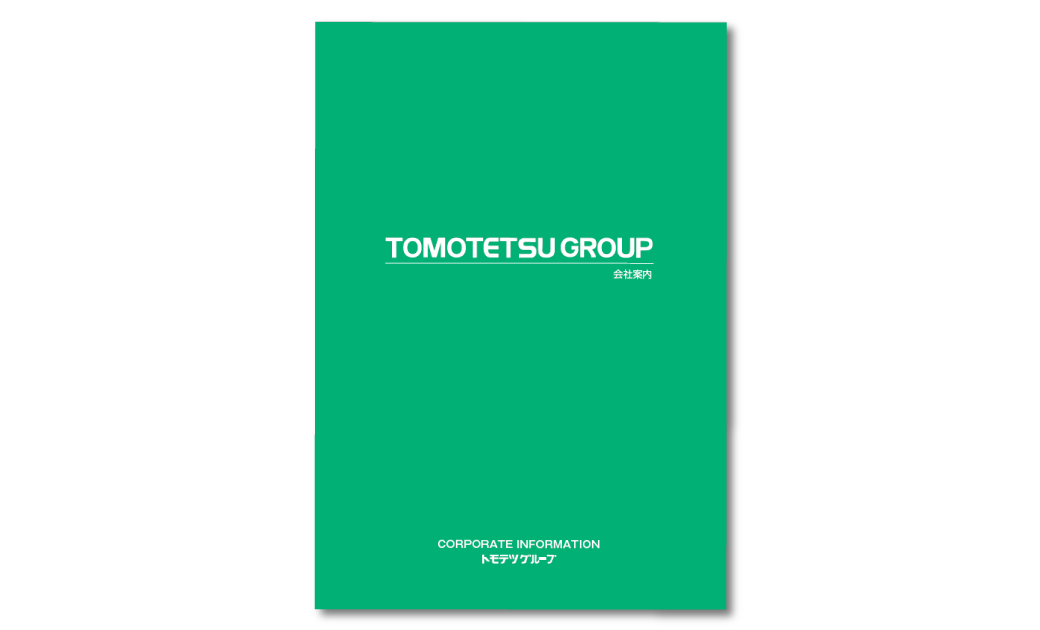 トモテツグループ様 会社案内パンフレット