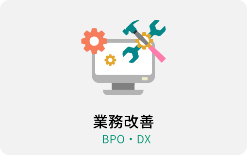 業務改善