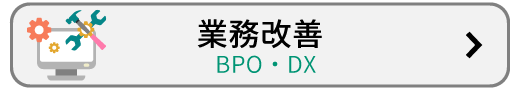 業務改善