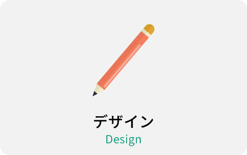 デザイン