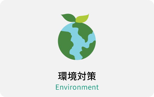 環境対策