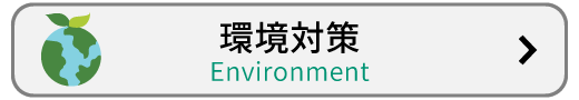 環境対策