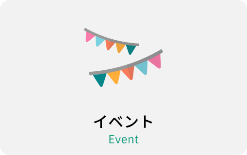 イベント