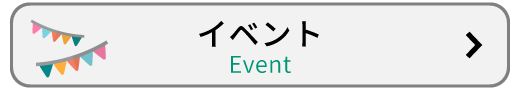 イベント