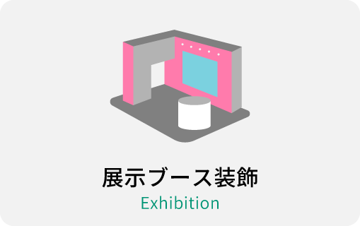 展示ブース装飾