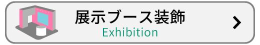 展示ブース装飾