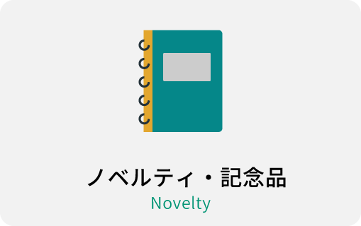 ノベルティ・記念品