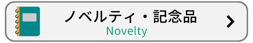 ノベルティ・記念品