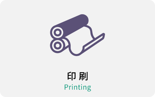 印刷