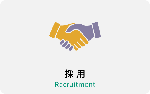 採用