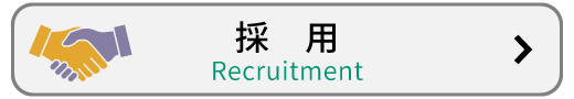 採用