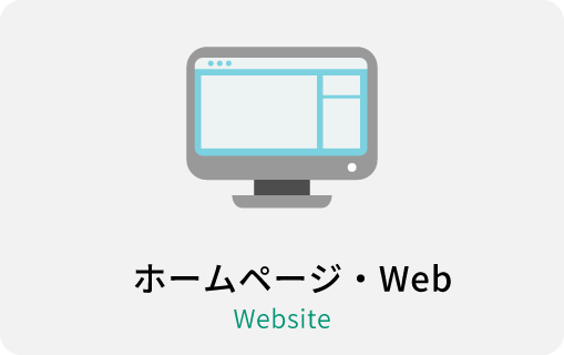 ホームページ・Web