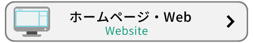ホームページ・Web