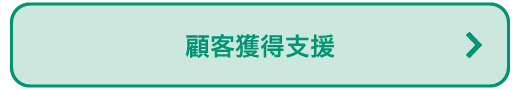 見込み客の獲得支援