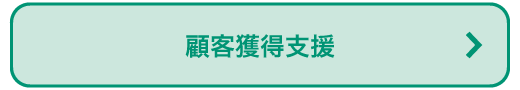 顧客獲得支援