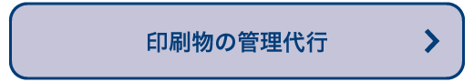 印刷物の運用業務代行