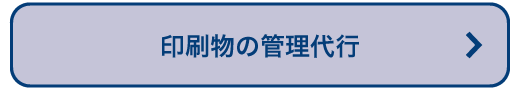 印刷物の管理代行