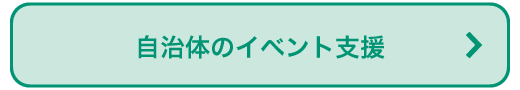 自治体イベントの提案