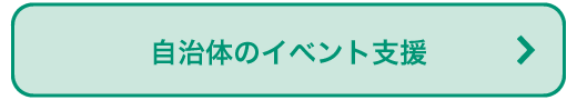 自治体のイベント支援