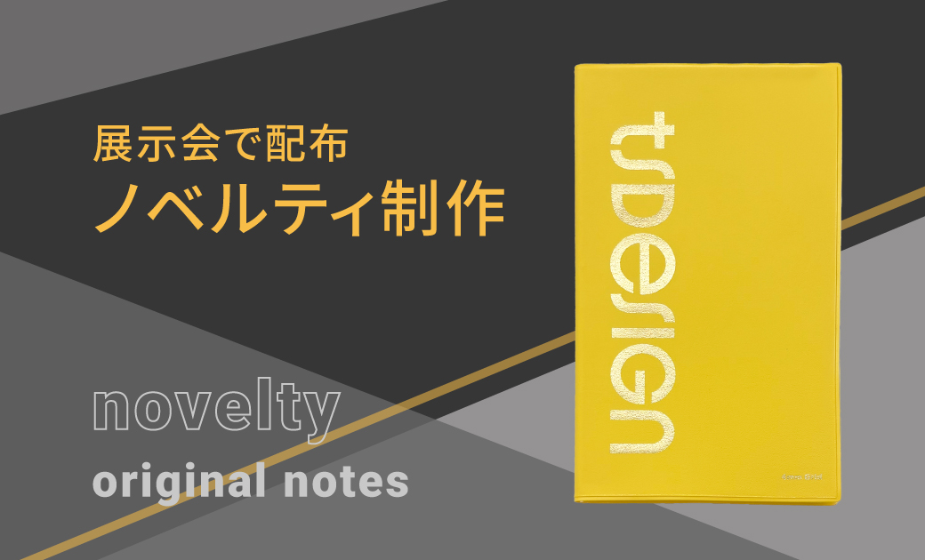 TSdesign様オリジナルノートノベルティ制作