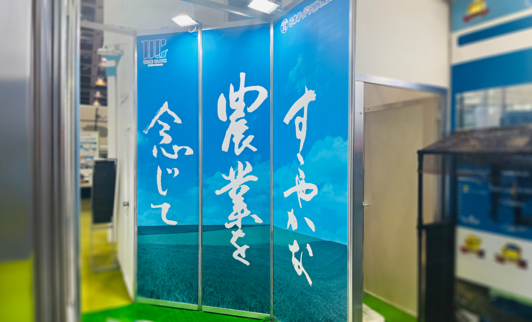 日本ワイドクロス株式会社様が東京ビッグサイト 施設園芸・植物工場展 (GPEC)に出展されたときの展示パネル