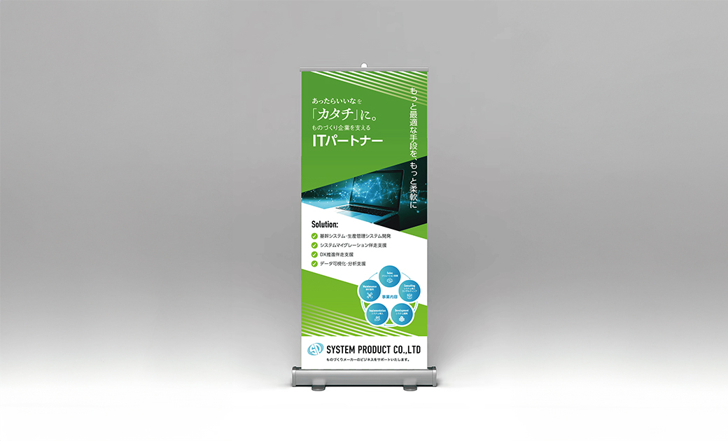 システムプロダクト株式会社様のロールアップバナーデザイン