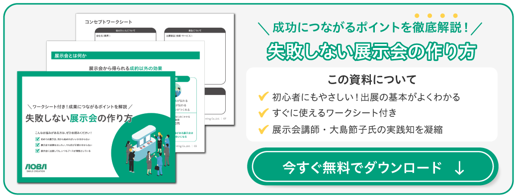失敗しない展示会の作り方ダウンロードページのバナー画像