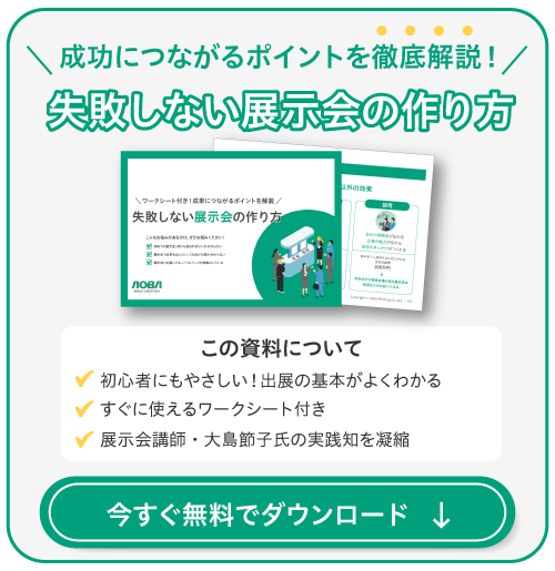 失敗しない展示会の作り方ダウンロードページのバナー画像