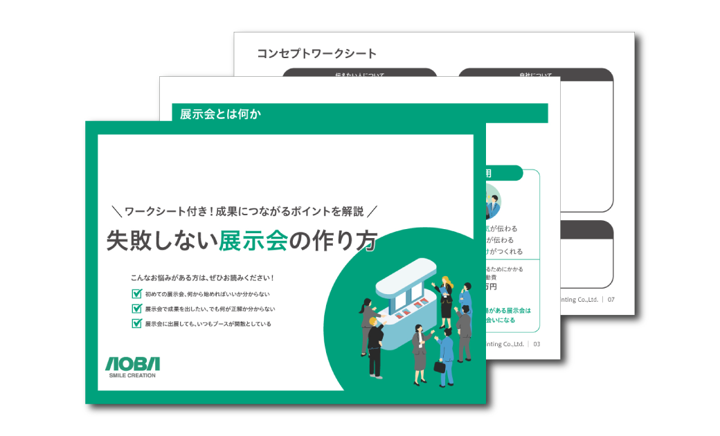 失敗しない展示会の作り方イメージ画像
