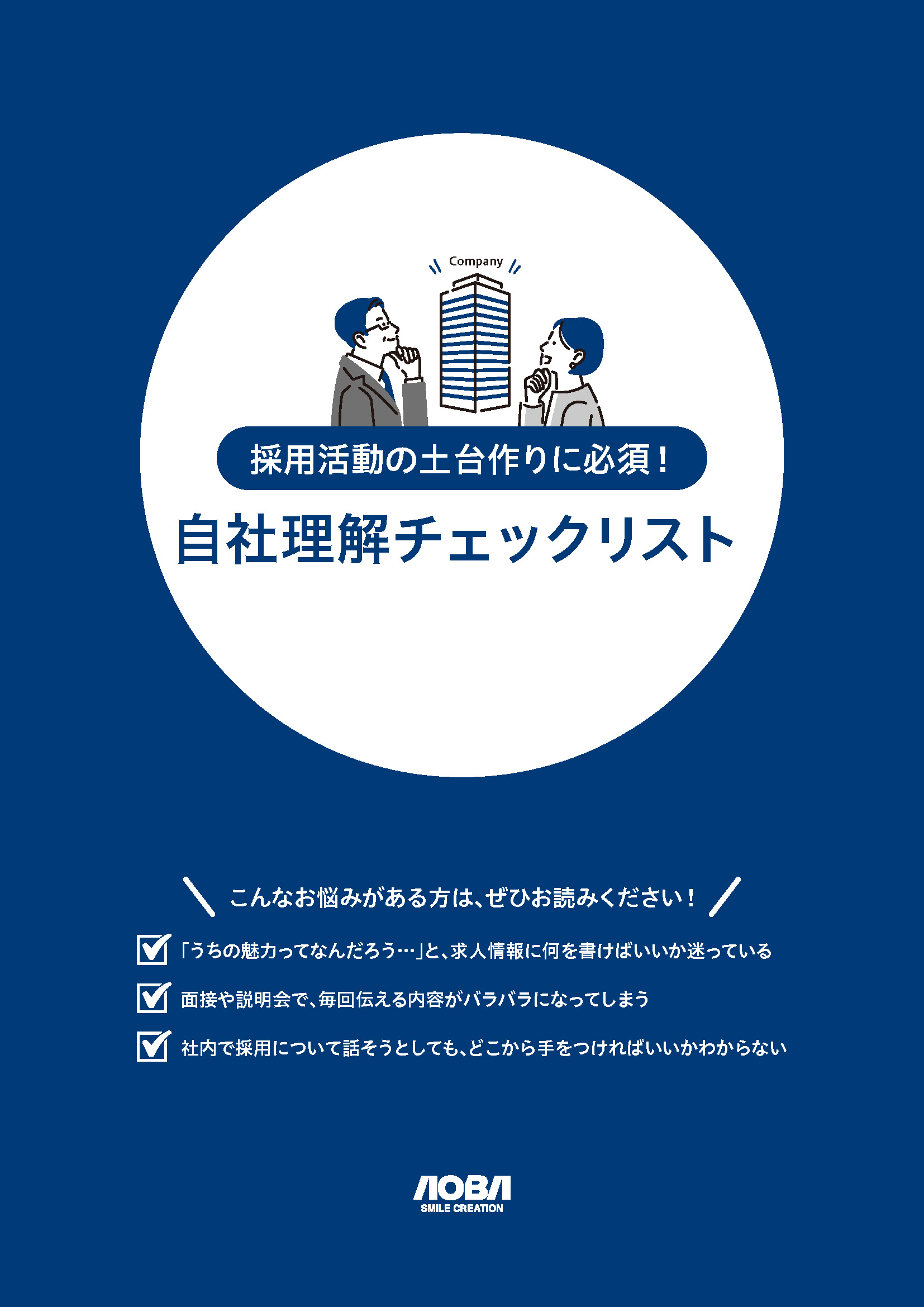 自社理解チェックリスト表紙の画像