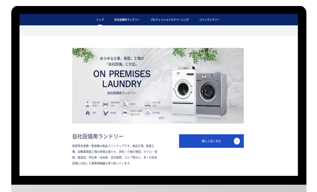 株式会社山本製作所様　コーポレートサイトリニューアル制作 自社設備用ランドリー