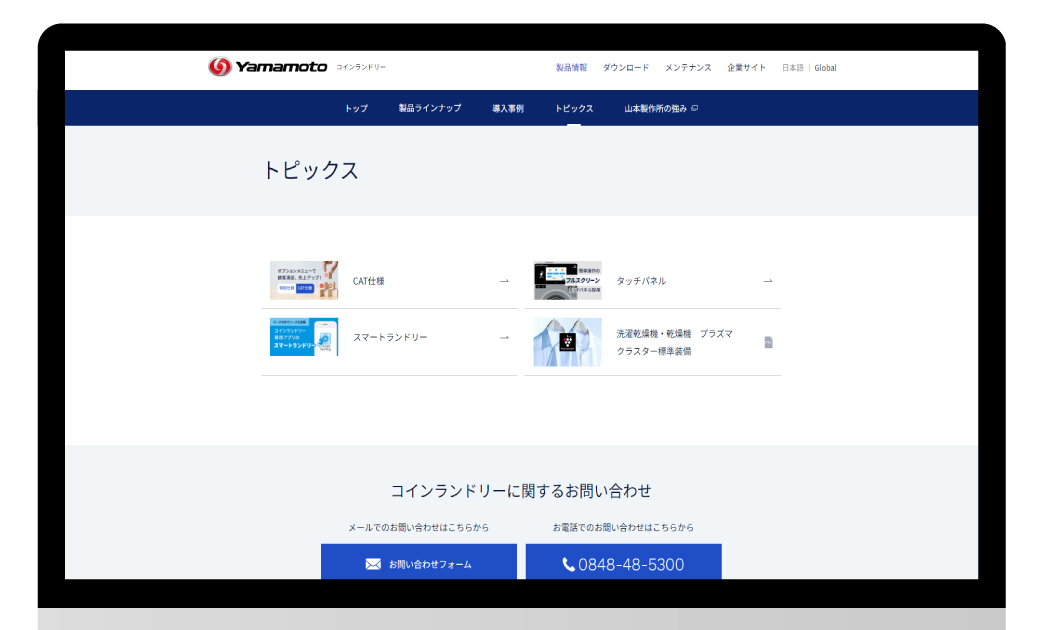 株式会社山本製作所様　コーポレートサイトリニューアル制作 トッピクス