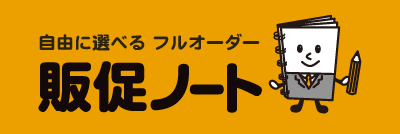 自由に選べるフルオーダー「販促ノート」