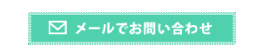 メールでのお問い合わせ