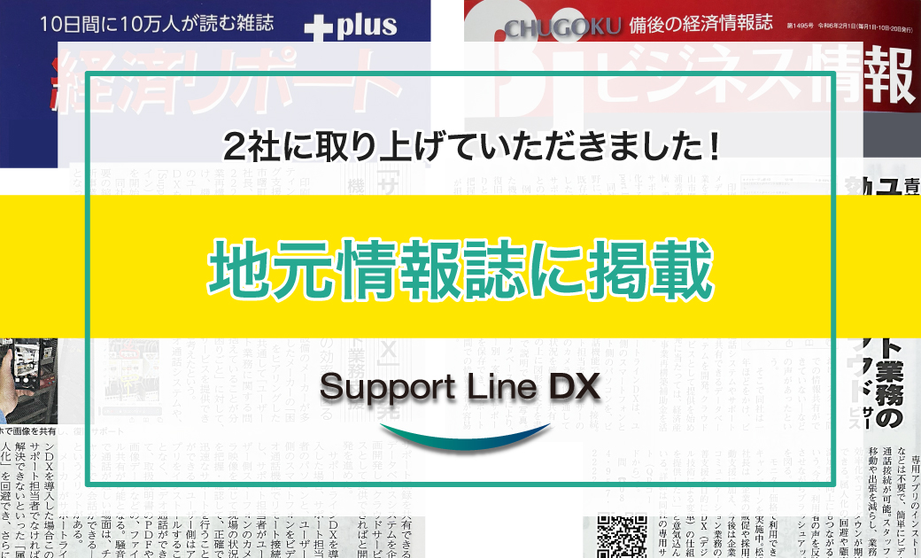 サポートラインDXが経済リポートとビジネス情報に掲載