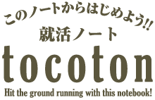 このノートからはじめよう！！就活ノート「tocoton」